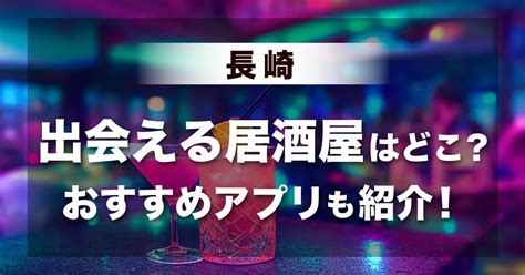 マッチングアプリ 長崎|【2024年版】長崎で出会いを探すならマッチングアプリ！おす。